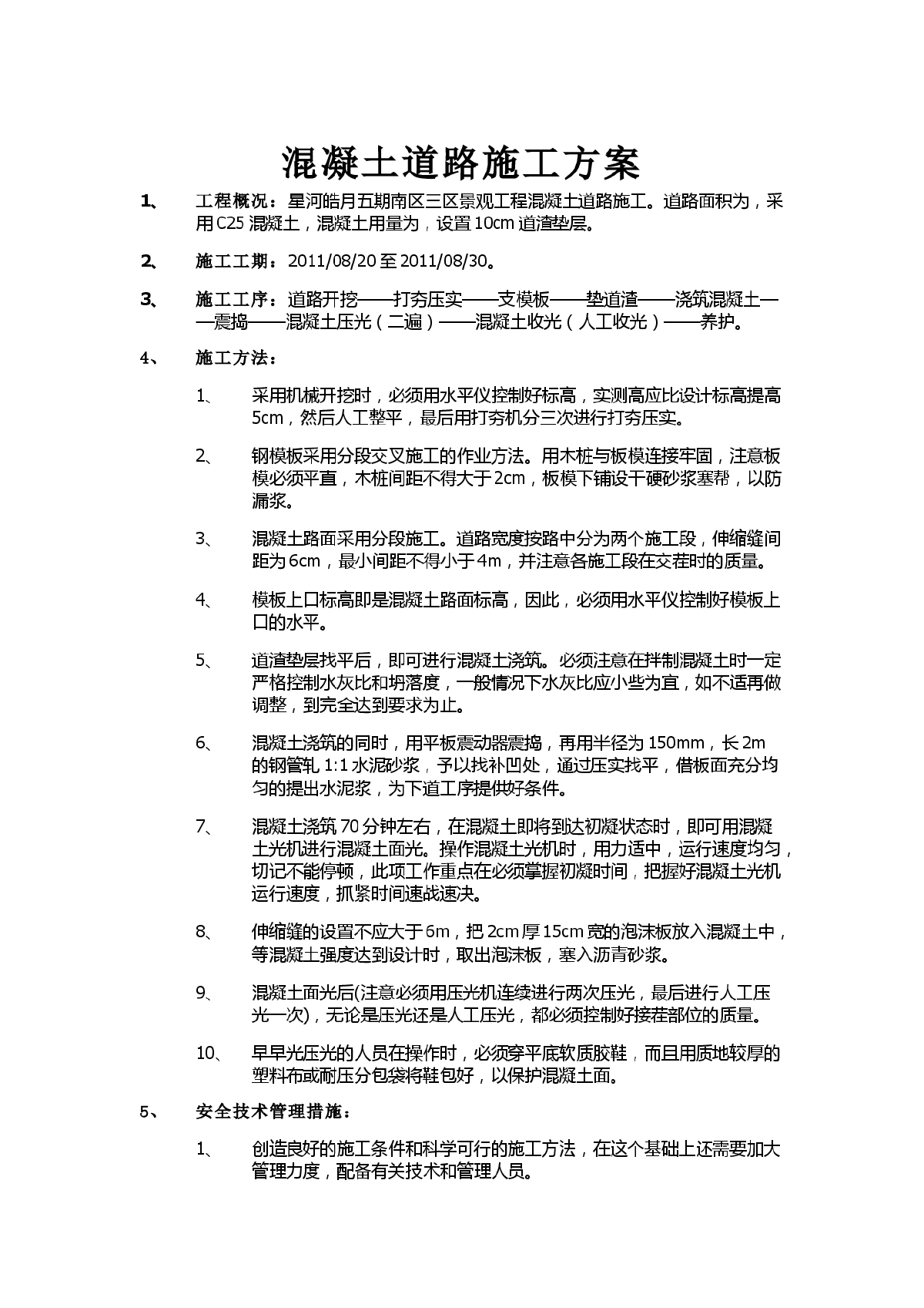 道路工程实施方案