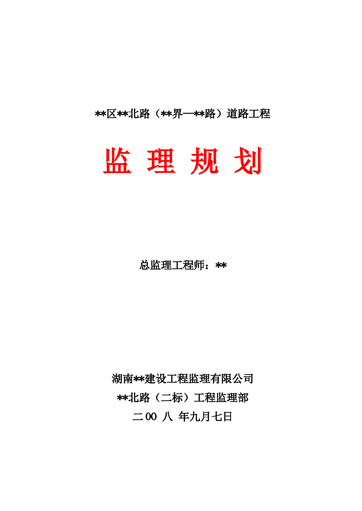 道路以及绿化监理规划