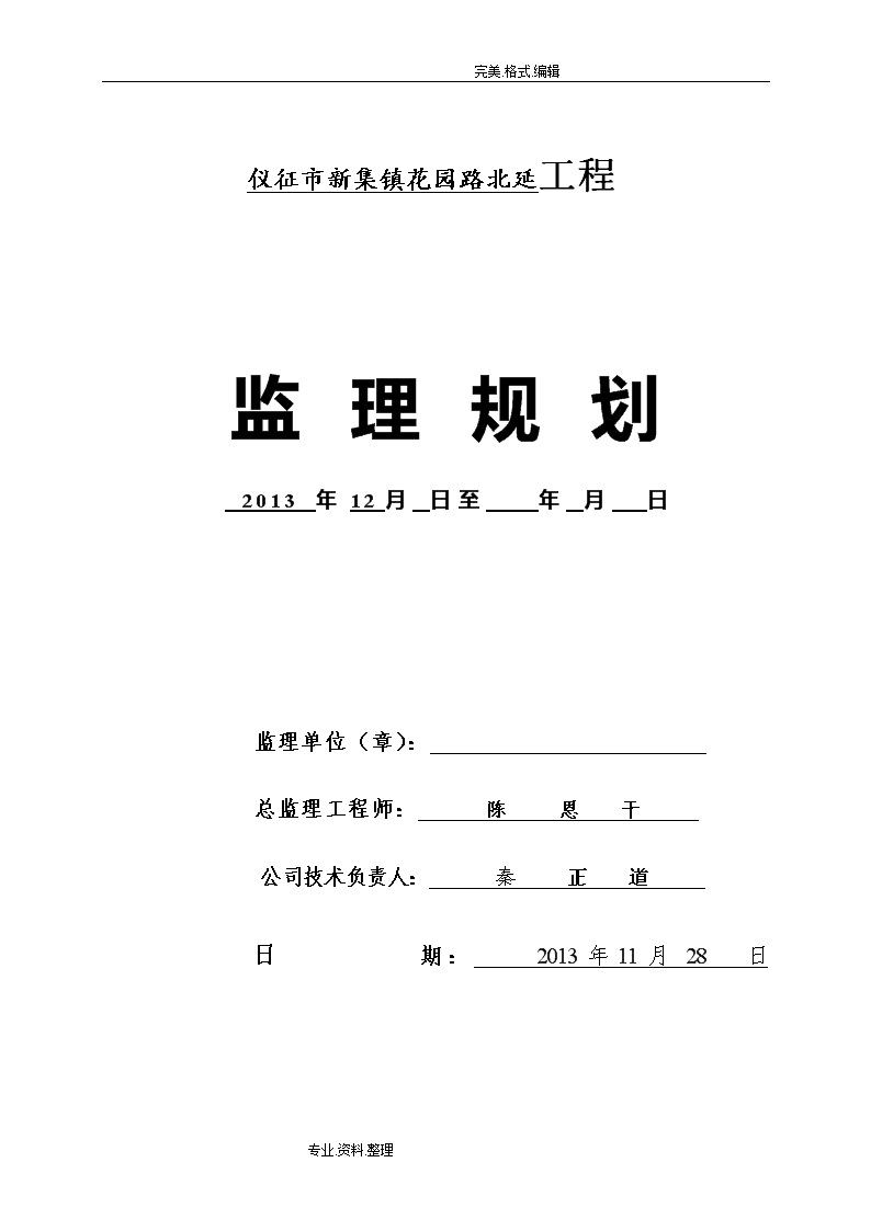 道路绿化硬化工程监理规划